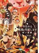 今日から悪魔と同居します(Splush文庫)
