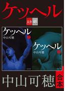 合本　ケッヘル(文春e-book)