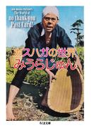 カスハガの世界(ちくま文庫)