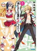 俺の立ち位置はココじゃない！ ２(ガガガ文庫)