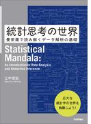 統計思考の世界  ～曼荼羅で読み解くデータ解析の基礎