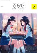 コミック百合姫　2018年7月号(コミック百合姫)