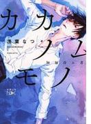【全1-3セット】カカノムモノ(新潮文庫nex)