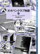 【全1-2セット】オオバンクラブ物語(岩波少年文庫ランサム・サーガ)