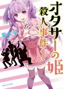 【全1-3セット】オタサーの姫殺人事件