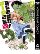 たちあがれ！ オークさん 4(ヤングジャンプコミックスDIGITAL)