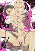 年の差×オメガバースBL【特典付き】(シャルルコミックス)