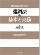 徴収職員のための　滞調法の基本と実務