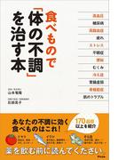 食べもので「体の不調」を治す本