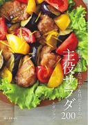 野菜と栄養たっぷりな具だくさんの主役サラダ200