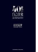 40代の自己啓発