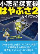 小惑星探査機はやぶさ2ガイドブック～C型、リュウグウ、インパクタ、イオンエンジン、サンプルリターン
