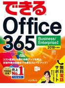 できる Office 365 Business／Enterprise 対応 2018年度版(できるシリーズ)