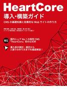 HeartCore導入・構築ガイドーCMSの基礎知識と効果的なWebサイトの作り方