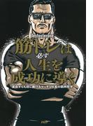 筋トレは必ず人生を成功に導く