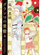 グランマの憂鬱 ： 4(ジュールコミックス)