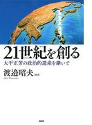 21世紀を創る