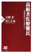 高齢者医療難民(PHP新書)