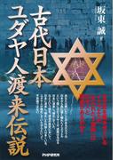古代日本、ユダヤ人渡来伝説