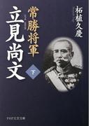 常勝将軍 立見尚文（下）(PHP文芸文庫)