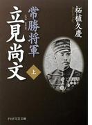 常勝将軍 立見尚文（上）(PHP文芸文庫)