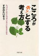 こころがホッとする考え方(PHP文庫)