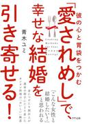 彼の心と胃袋をつかむ 「愛されめし」で、幸せな結婚を引き寄せる！（きずな出版）(きずな出版)