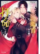 王室護衛官を拝命しました【SS付き電子限定版】(キャラ文庫)