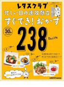玄関あけたらすぐでき！シリーズ VOL.２　忙しい日の速攻献立 すぐでき！おかず２３８(レタスクラブMOOK)