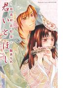 君いとほし　～源義経恋絵巻～