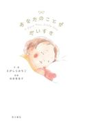 あなたのことが だいすき(角川書店単行本)