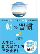 たった１分でできて、一生が変わる！ 朝の習慣（文庫版）