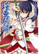 鎧亜騎譚1(ヴァルキリーコミックス)