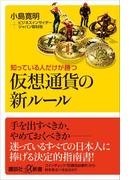 知っている人だけが勝つ　仮想通貨の新ルール(講談社＋α新書)