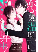 【全1-3セット】恋愛温度、上昇中！(Berry's COMICS)