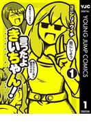 【全1-2セット】言ったよきいちゃん！(ヤングジャンプコミックスDIGITAL)