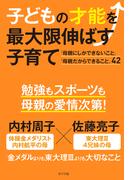 子どもの才能を最大限伸ばす子育て