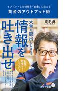 黄金のアウトプット術　インプットした情報を「お金」に変える(ポプラ新書)