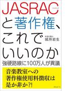 JASRACと著作権、これでいいのか