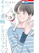 モチと首輪とネコジャラシ―よしまさこ傑作集(2)―(Love Silky)