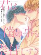 君は僕の事を崇拝しすぎている。【特典付き】(デイジーコミックス（英和出版社）)