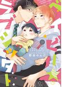 ベイビー★ラブシッター【特典付き】(デイジーコミックス（英和出版社）)