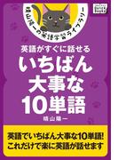 英語がすぐに話せるいちばん大事な10単語(impress QuickBooks)