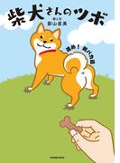 柴犬さんのツボ 進め! 親バカ道