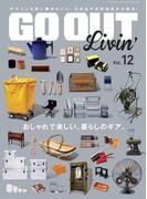 GO OUT特別編集 GO OUT LIVIN’ Vol.12(GO OUT)