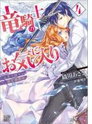 竜騎士のお気に入り: 4 ふたりは旅を満喫中【特典SS付】(一迅社文庫アイリス)