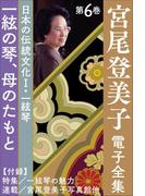 宮尾登美子 電子全集6『一絃の琴／母のたもと』(宮尾登美子 電子全集)