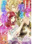 【特別版・電子オリジナル】甘くて淫らな国王陛下の個人授業【特典SS×２・イラスト付き完全版】(シフォン文庫)
