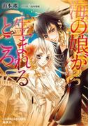 海の娘が生まれるところ(コバルト文庫)