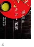 感性をみがく練習(幻冬舎単行本)